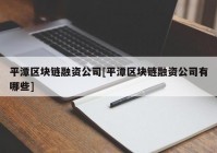 平潭区块链融资公司[平潭区块链融资公司有哪些]