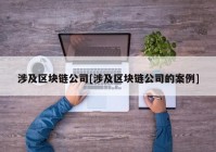 涉及区块链公司[涉及区块链公司的案例]