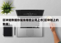 区块链数据存储有哪些公司上市[区块链上的数据]