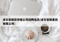 卓尔智联区块链公司招聘信息[卓尔智联集团有限公司]