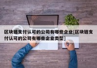 区块链支付认可的公司有哪些企业[区块链支付认可的公司有哪些企业类型]