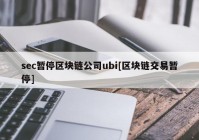 sec暂停区块链公司ubi[区块链交易暂停]