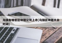 乌镇有哪些区块链公司上市[乌镇区块链大会时间]