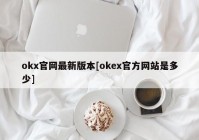 okx官网最新版本[okex官方网站是多少]