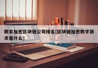 数家加密区块链公司排名[区块链加密数字货币是什么]