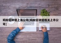 蚂蚁区块链上海公司[蚂蚁区块链相关上市公司]