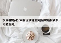 投资者提问公司有区块链业务[区块链投资公司的业务]