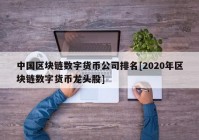 中国区块链数字货币公司排名[2020年区块链数字货币龙头股]