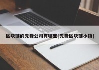 区块链的先锋公司有哪些[先锋区块链小镇]