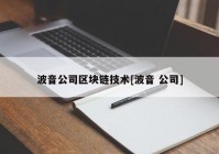 波音公司区块链技术[波音 公司]