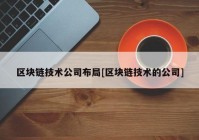 区块链技术公司布局[区块链技术的公司]