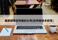 最新研发区块链的公司[区块链技术研发]