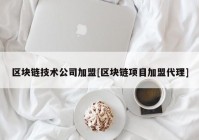 区块链技术公司加盟[区块链项目加盟代理]