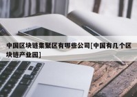 中国区块链集聚区有哪些公司[中国有几个区块链产业园]