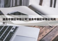 迪肯中国区块链公司[迪肯中国区块链公司简介]