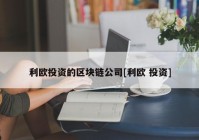 利欧投资的区块链公司[利欧 投资]