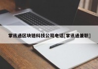 掌讯通区块链科技公司电话[掌讯通兼职]