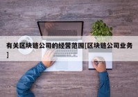 有关区块链公司的经营范围[区块链公司业务]