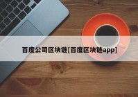 百度公司区块链[百度区块链app]