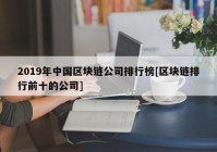 2019年中国区块链公司排行榜[区块链排行前十的公司]