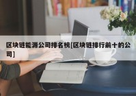 区块链能源公司排名榜[区块链排行前十的公司]