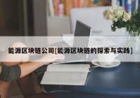 能源区块链公司[能源区块链的探索与实践]