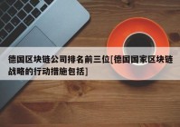 德国区块链公司排名前三位[德国国家区块链战略的行动措施包括]