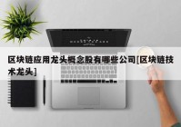 区块链应用龙头概念股有哪些公司[区块链技术龙头]