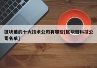 区块链的十大技术公司有哪些[区块链科技公司名单]