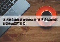 区块链合法股票有哪些公司[区块链合法股票有哪些公司可以买]