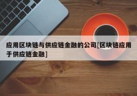 应用区块链与供应链金融的公司[区块链应用于供应链金融]